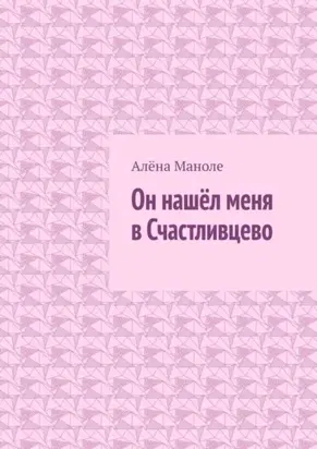 Он нашёл меня в Счастливцево