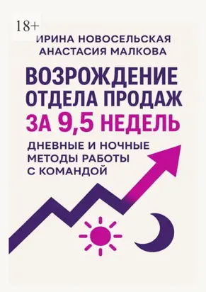 Возрождение отдела продаж за 9,5 недель. Дневные и ночные методы работы с командой