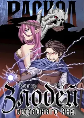 Злодей выходного дня 3. Раскол [СИ]