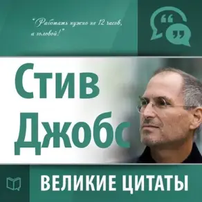 Стив Джобс. Великие цитаты
