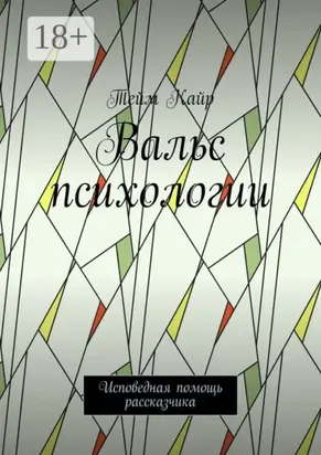 Вальс психологии. Исповедная помощь рассказчика