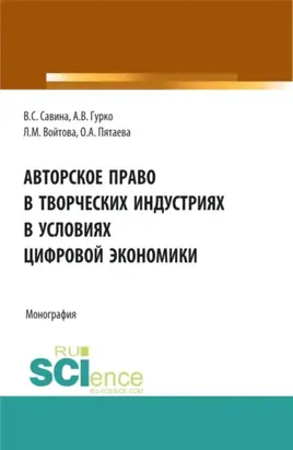 Авторское право в творческих индустриях в условиях цифровой экономики. (Аспирантура, Бакалавриат, Магистратура, Специалитет). Монография.