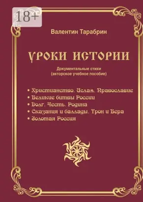 Уроки истории. Документальные стихи (авторское учебное пособие)