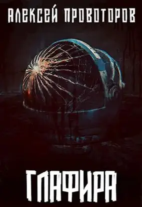 Глафира [СИ]