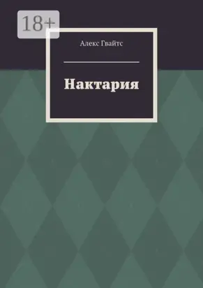 Нактария