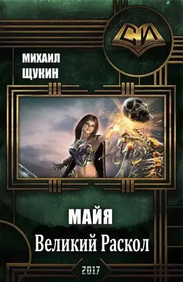 Великий раскол