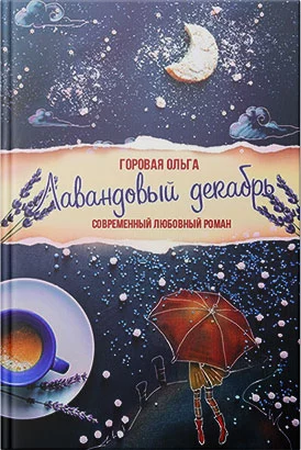 Лавандовый декабрь