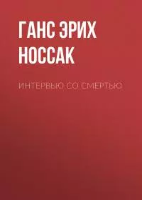 Интервью со смертью [сборник]