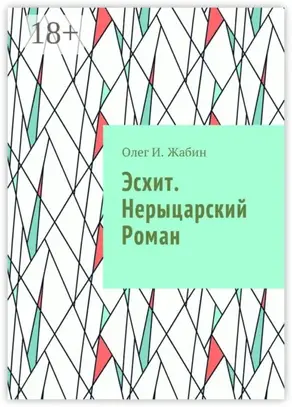 Эсхит. Нерыцарский роман. Роман без злодея