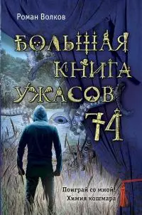 Большая книга ужасов — 74 [сборник]