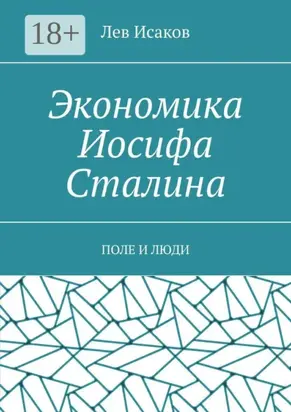 Экономика Иосифа Сталина. Поле и люди
