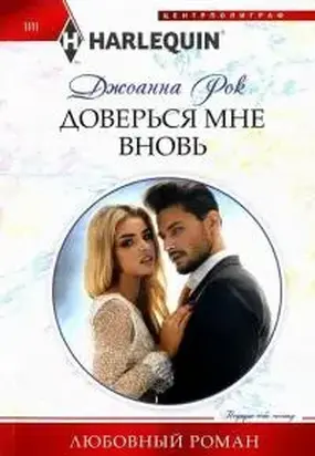 Доверься мне вновь [Ways to Tempt the Boss]