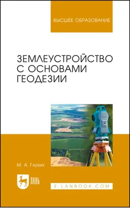 Землеустройство с основами геодезии