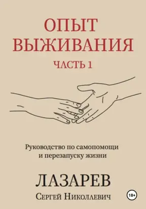 Опыт выживания. Часть 1