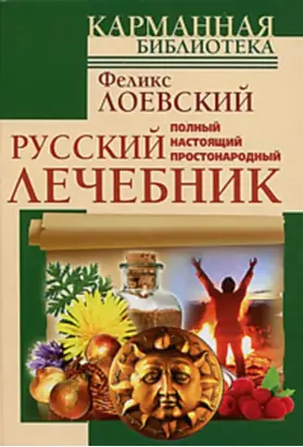Полный настоящий простонародный русский лечебник