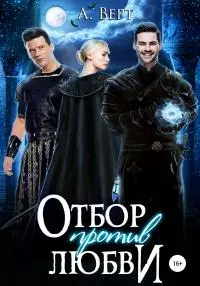 Отбор против любви [publisher: SelfPub]
