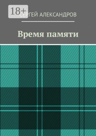 Время памяти