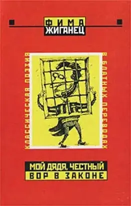 Мой дядя, честный вор в законе… (Классическая поэзия в блатных переводах)