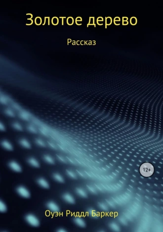 Золотое дерево