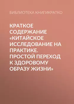 Краткое содержание «Китайское исследование на практике. Простой переход к здоровому образу жизни»