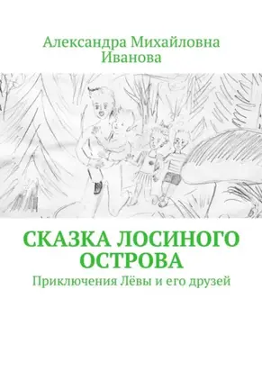 Сказка Лосиного острова. Приключения Лёвы и его друзей
