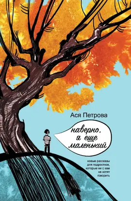 Наверно, я еще маленький [litres]