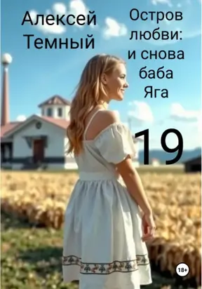 Остров любви: и снова Баба-яга 19