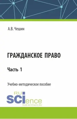 Гражданское право. Часть 1. (СПО). Учебно-методическое пособие.