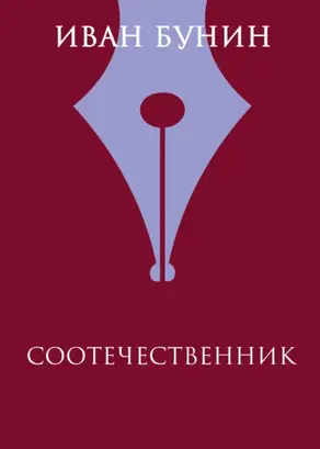 Соотечественник