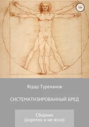 Систематизированный бред (Коротко и не ясно)