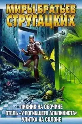 Дело об убийстве, или Отель «У погибшего альпиниста»