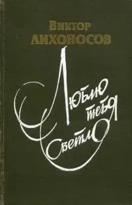 Люблю тебя светло [сборник]