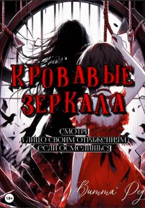 Кровавые зеркала