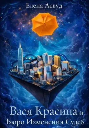 Вася Красина и Бюро Изменения Судеб