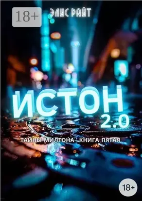 Истон 2.0
