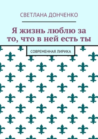 Я жизнь люблю за то, что в ней есть ты. Современная лирика