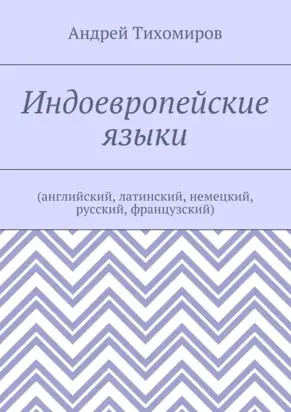 Индоевропейские языки. (английский, латинский, немецкий, русский, французский)
