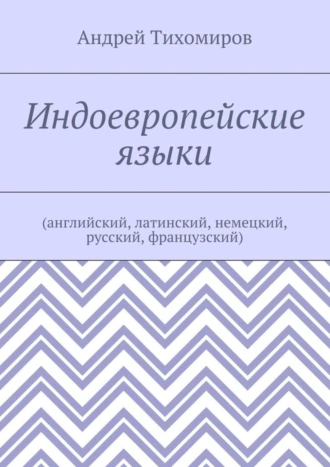Индоевропейские языки. (английский, латинский, немецкий, русский, французский)