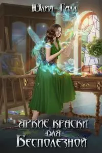 Яркие краски для Бесполезной [СИ]