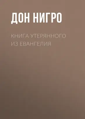 Книга утерянного из Евангелия