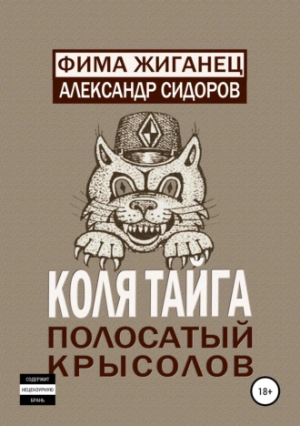 Коля Тайга. Полосатый крысолов