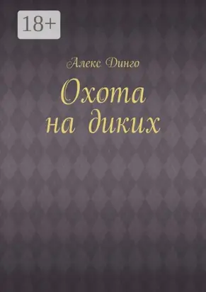 Охота на диких