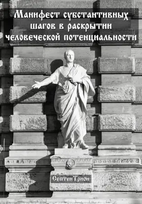 Манифест субстантивных шагов в раскрытии человеческой потенциальности