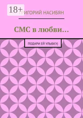 СМС в любви… Подари ей улыбку)