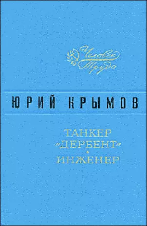 Танкер «Дербент» • Инженер