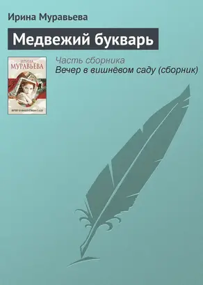 Медвежий букварь
