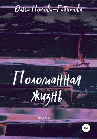 Поломанная жизнь