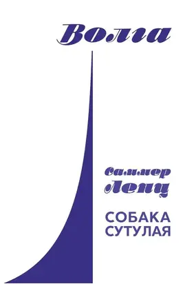 Собака сутулая, или Несколько дней из жизни Кассиопеи Кирпичниковой