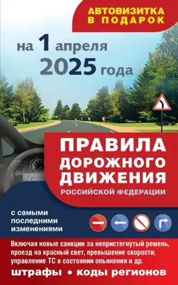 Правила дорожного движения с самыми последними изменениями на 1 апреля 2025 года. Включая новые санкции за непристегнутый ремень, проезд на красный свет, превышение скорости, управление ТС в состоянии опьянения и другое. Штрафы, коды регионов
