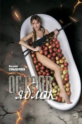 Остров Яблок